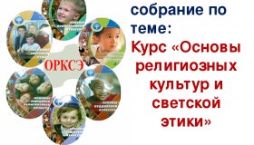 Родительское собрание по теме: Курс "Основы религиозных культур и светской этики"